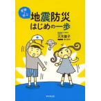 家族で学ぶ地震防災はじめの一歩/大木聖子/溝口真幸