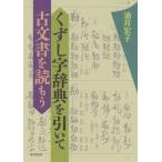 くずし字辞典を引いて古文書を読もう/油井宏子