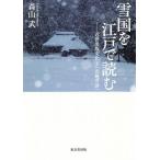 雪国を江戸で読む 近世出版文化と『北越雪譜』/森山武