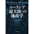 ユーラシア「超大陸」の地政学/ブルーノ・マサンエス/熊谷小百合
