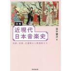 図解近現代日本音楽史 唱歌、校歌、応援歌から歌謡曲まで / 田中健次