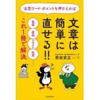注意ワード・ポイントを押さえれば文章は簡単に直せる!! 執筆・推敲・リライト・校閲……これ1冊で解決/前田安正