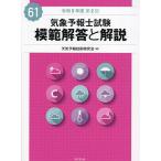 気象予報士試験模範解答と解説 令和5年度第2回/天気予報技術研究会