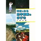 写真でみる地学観察の手びき/下野洋