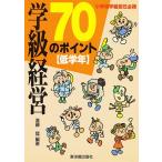 学級経営70のポイント 小学校学級担任必携 低学年/進藤猛