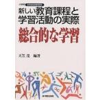 新しい教育課程と学習活動の実際 総合的な学習/天笠茂