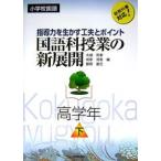  японский язык . индустрия. новый развитие начальная школа государственный язык старшие классы внизу руководство сила . сырой .. изобретательность . отметка новый учебник соответствует!/ большой . мир .