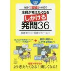 物語の「脇役」から迫る全員が考えたくなるしかける発問36 小学校国語/長崎伸仁/長崎ゼミナール