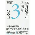 体育授業に大切な3つの力 主体的・対話的で深い学びを実現する教師像 / 平川譲