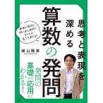 思考と表現を深める算数の発問 新規の発問と問い返し発問で子どもが気づき考える!/盛山隆雄