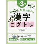 1日5分!教室で使える漢字コグトレ 漢字学習+認知トレーニング 小学3年生/宮口幸治