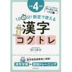 1日5分!教室で使える漢字コグトレ 漢字学習+認知トレーニング 小学4年生/宮口幸治