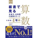 板書で見る全単元・全時間の授業のすべて算数 小学校4年下 / 田中博史 / 大野桂 / 筑波大学附属小学校算数部