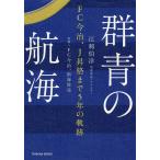 群青の航海 FC今治、J昇格まで5年の軌跡/江刺伯洋/FC今治/南海放送