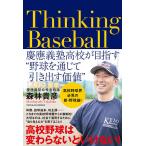 Thinking Baseball 慶應義塾高校が目指す“野球を通じて引き出す価値”/森林貴彦