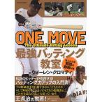 【毎週末倍!倍!ストア参加】ONE MOVE最強バッティング教室 / ウォーレン・クロマティ【参加日程はお店TOPで】