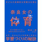 奈良女の体育 子どもの自律的な学習力を育む/阪本一英
