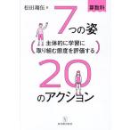 7つの姿20のアクション 算数科 主体的に学習に取り組む態度を評価する/松田翔伍