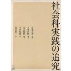 社会科実践の追究/佐藤正寿/宗實直樹/石元周作