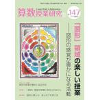 【既刊本3点以上で+3%】算数授業研究 No.147(2023)/筑波大学附属小学校算数研究部【付与条件詳細はTOPバナー】