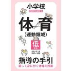 小学校体育〈運動領域〉指導の手引 楽しく