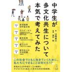 中学生が多文化共生について本気で考えてみた/山崎寛己/釜田聡