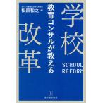 教育コンサルが教える学校改革/松原和之