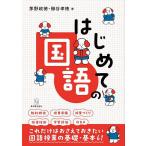 はじめての国語/茅野政徳/櫛谷孝徳