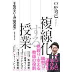 複線化する授業 子供の学びと教師の居方/中野裕己