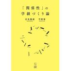 「関係性」の学級づくり論/京免徹雄/平野修