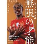 ラミン・ヤマル無限の才能/ルーカ・カイオーリ/シリル・コロー/三好幸詞