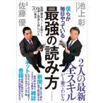 僕らが毎日やっている最強の読み方 新聞・雑誌・ネット・書籍から「知識と教養」を身につける70の極意/池上彰/佐藤優