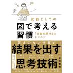 武器としての図で考える習慣 「抽象化思考」のレッスン/平井孝志