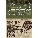 ネイビーシールズ・リーダーズ・マニュアル/ジョッコ・ウィリンク/森内薫