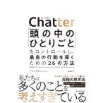 Chatter 「頭の中のひとりごと」をコントロールし、最良の行動を導くための26の方法/イーサン・クロス/鬼澤忍