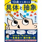 ショッピングから 13歳から鍛える具体と抽象/細谷功