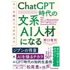 ChatGPT時代の文系AI人材になる AIを操る7つのチカラ/野口竜司