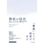 静寂の技法 最良の人生を導く「静けさ」の力/ジャスティン・ゾルン/リー・マルツ/柴田裕之