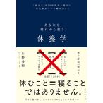 休養学 あなたを疲れから救う 「休み方」を20年間考え続けた専門家がついに編み出した/片野秀樹