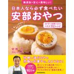 日本人なら必ず食べたい安部おやつ 無添加×安心×美味しい! おかずにも食事にもなるベスト112レシピ/安部司/タカコナカムラ/レシピ