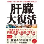 肝臓大復活 100歳まで食・酒を楽しむ「強肝臓」の作り方/栗原毅