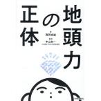地頭力の正体/西岡壱誠/中山芳一