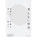 考えない哲学 思考の終わり、行動の始まり/吉田幸司