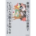 〔予約〕幸福についての世界でいちばん冷酷なお知らせ 進化心理学が教えてくれる“きれいごと抜き”の人生戦略/ソウングク/オヨンア