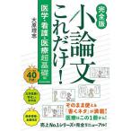 小論文これだけ! 医学・看護・医療超基礎編/大原理志