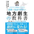 ショッピング日本一 日本一わかりやすい地方創生の教科書 全く新しい45の新手法&新常識 テレワーク 移住促進 インバウンド/鈴木信吾