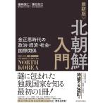 北朝鮮入門 金正恩体制の政治・経済・社会・国際関係/礒崎敦仁/澤田克己