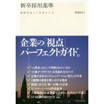 新卒採用基準 面接官はここを見ている/廣瀬泰幸