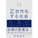 Z世代化する社会 お客様になっていく若者たち/舟津昌平