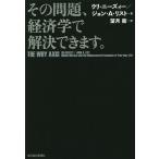 その問題、経済学で解決できます。/ウリ・ニーズィー/ジョン・A・リスト/望月衛